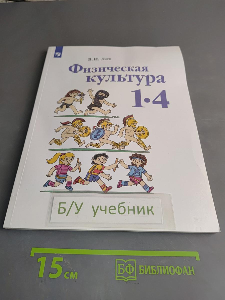 Физическая культура 1-4 классы