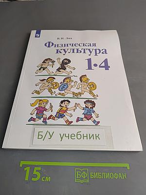 Физическая культура 1-4 классы