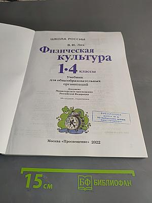 Физическая культура 1-4 классы