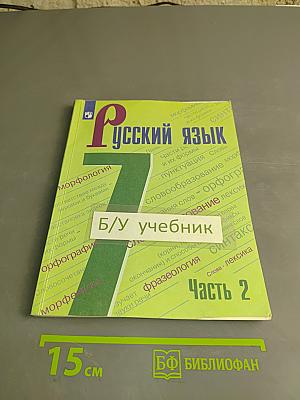 Русский язык 7 класс. Учебник для общеобразовательных организаций. В двух частях. Часть 2