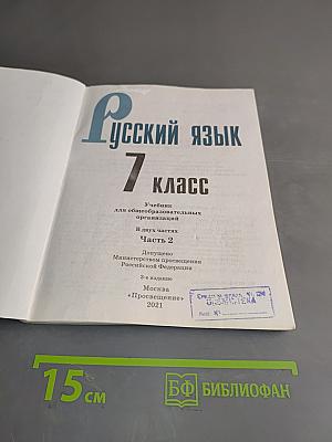 Русский язык 7 класс. Учебник для общеобразовательных организаций. В двух частях. Часть 2