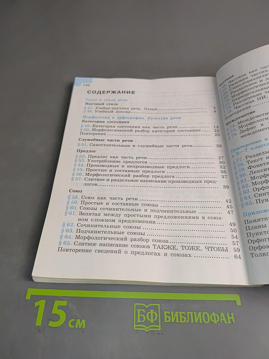 Русский язык 7 класс. Учебник для общеобразовательных организаций. В двух частях. Часть 2
