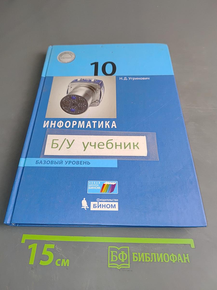 Информатика. 10 класс. Базовый уровень. Учебник