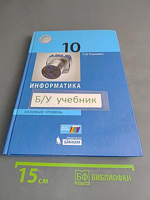 Информатика. 10 класс. Базовый уровень. Учебник