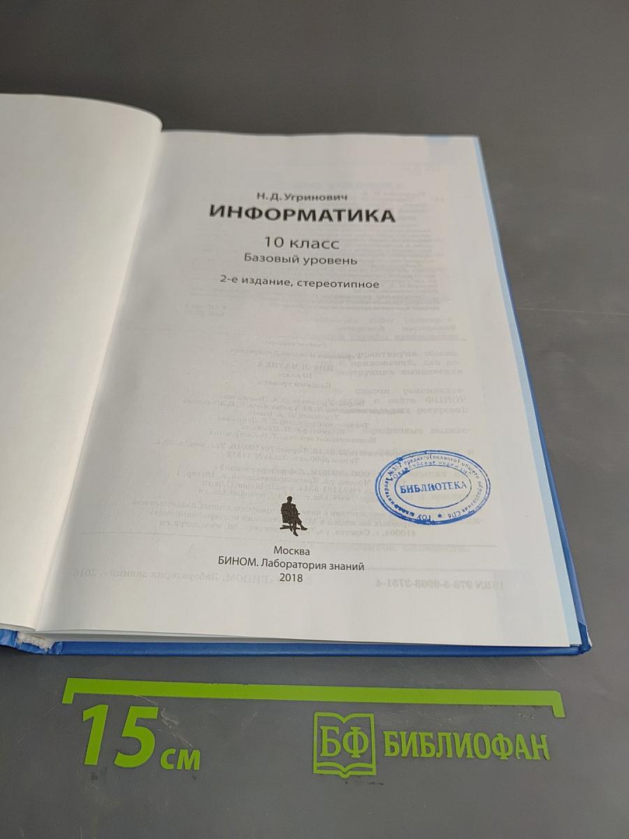 Информатика. 10 класс. Базовый уровень. Учебник