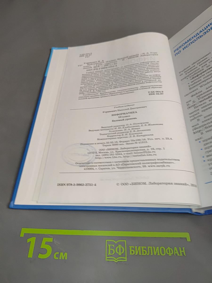 Информатика. 10 класс. Базовый уровень. Учебник
