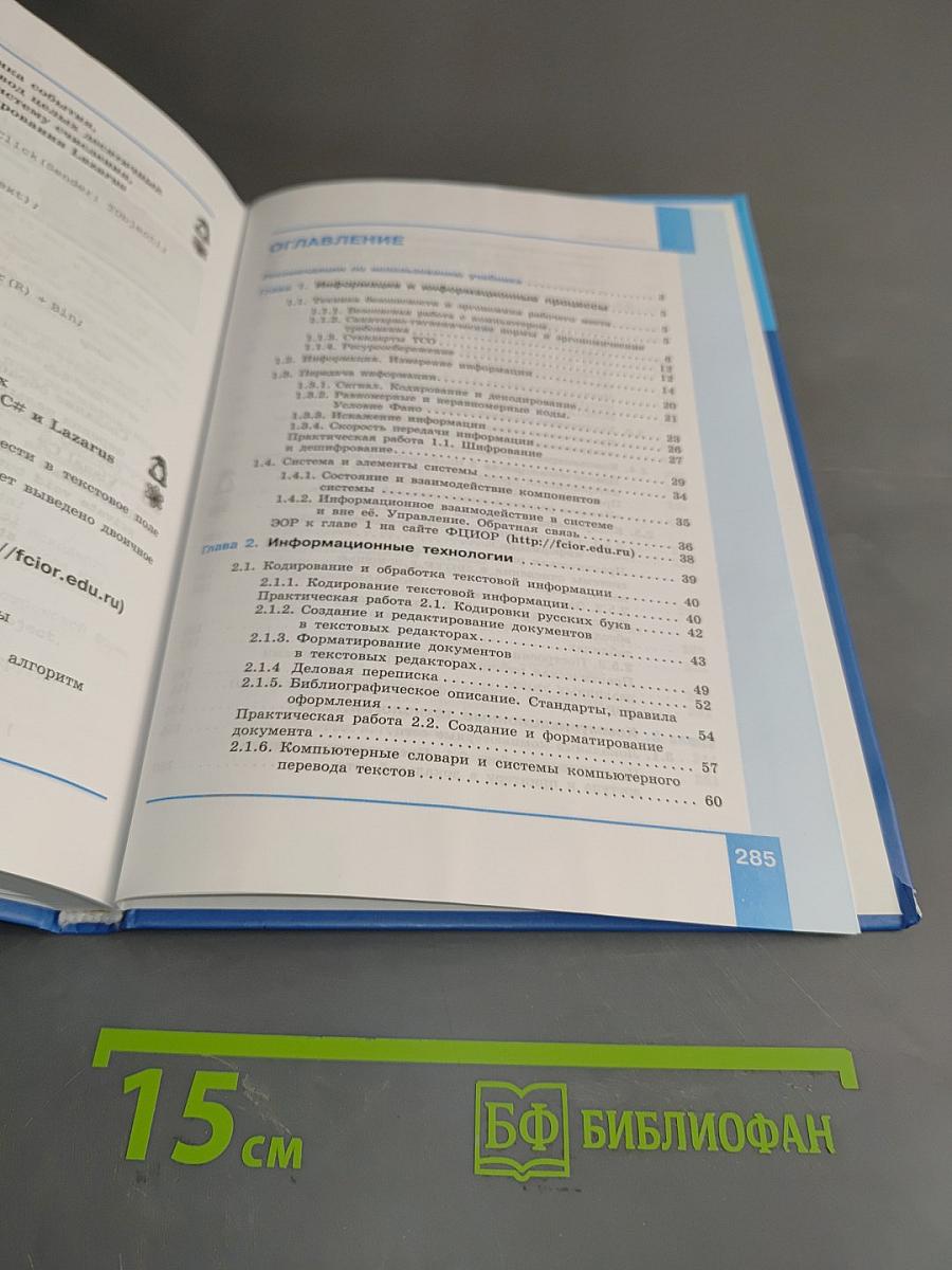 Информатика. 10 класс. Базовый уровень. Учебник