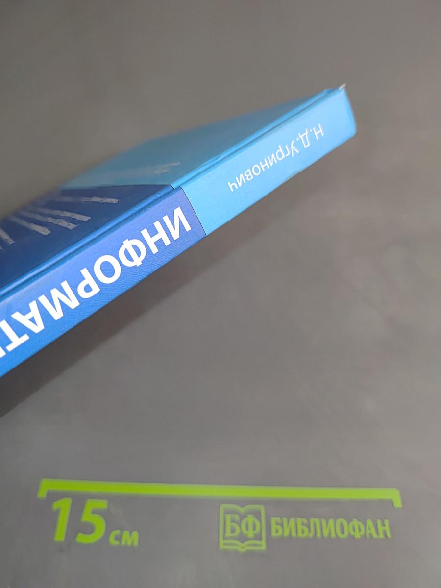 Информатика. 10 класс. Базовый уровень. Учебник