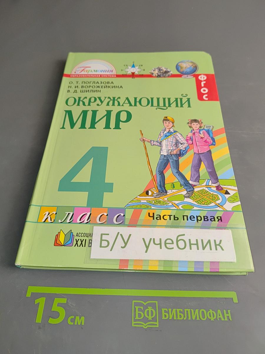 Окружающий мир. 4 класс. Часть первая