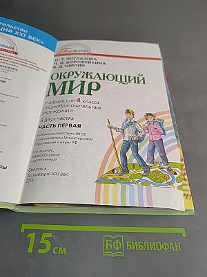 Окружающий мир. 4 класс. Часть первая