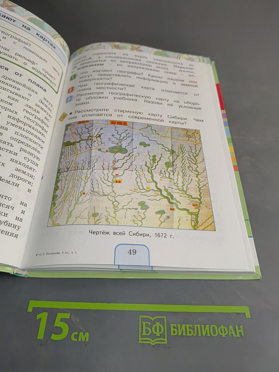 Окружающий мир. 4 класс. Часть первая