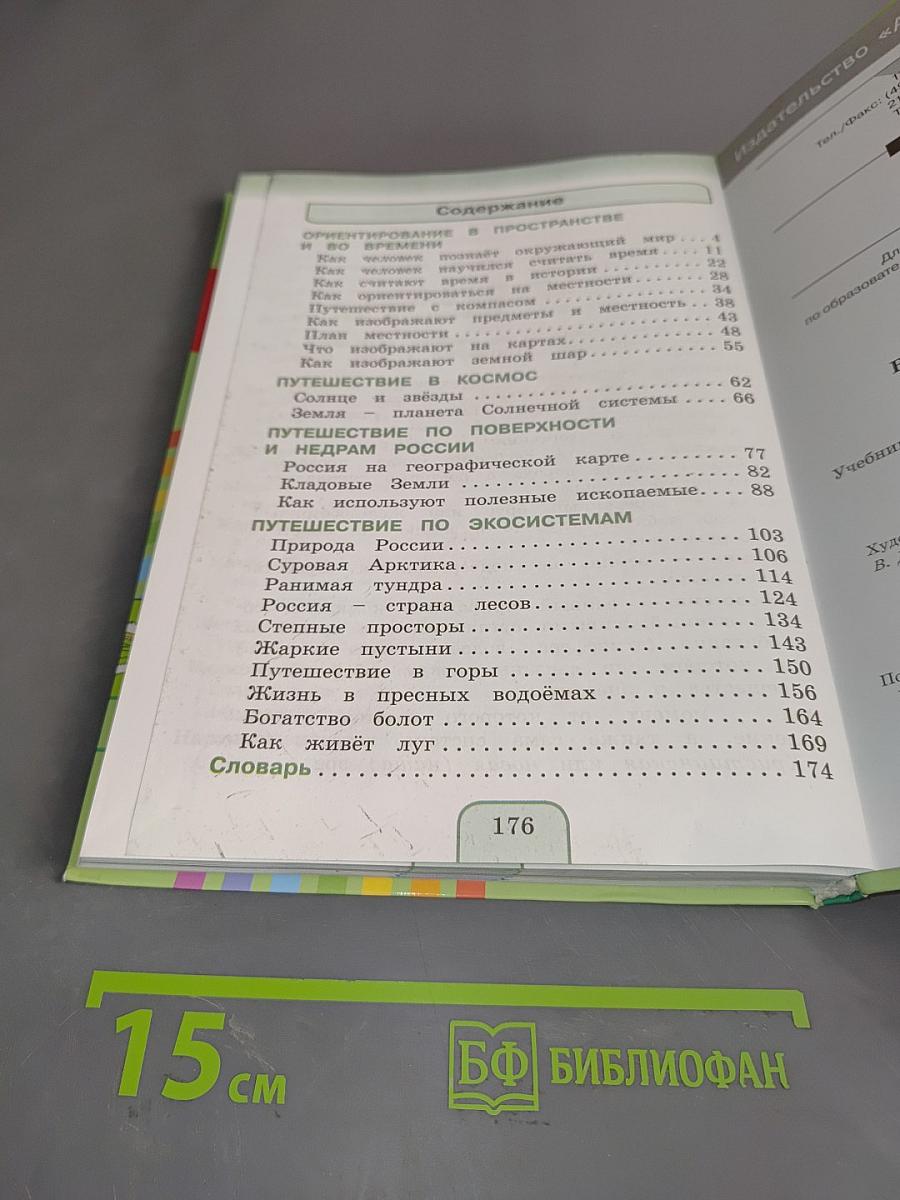 Окружающий мир. 4 класс. Часть первая