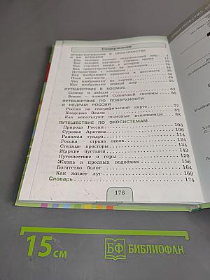 Окружающий мир. 4 класс. Часть первая