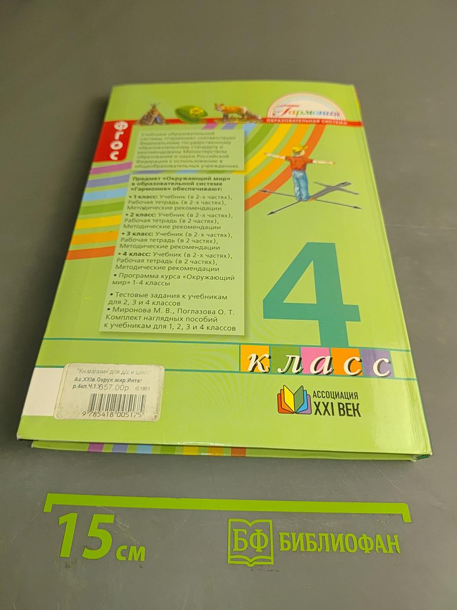 Окружающий мир. 4 класс. Часть первая