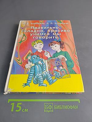 Правильно, складно, красиво учимся говорить. Книга III. Пособие по развитию речи для дошкольников и учеников младших классов