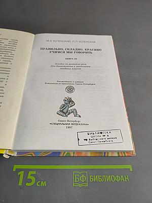Правильно, складно, красиво учимся говорить. Книга III. Пособие по развитию речи для дошкольников и учеников младших классов