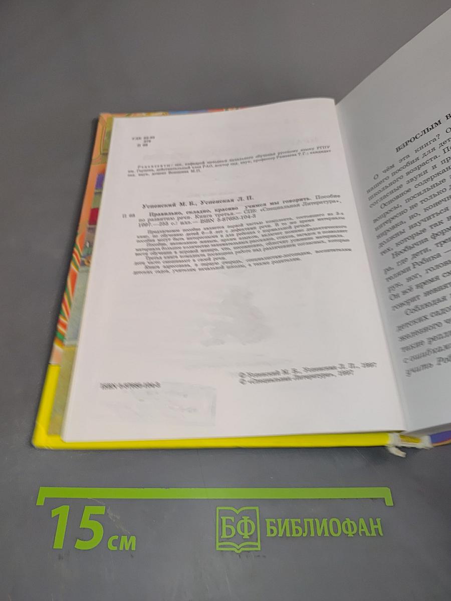 Правильно, складно, красиво учимся говорить. Книга III. Пособие по развитию речи для дошкольников и учеников младших классов