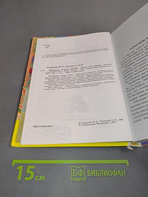 Правильно, складно, красиво учимся говорить. Книга III. Пособие по развитию речи для дошкольников и учеников младших классов
