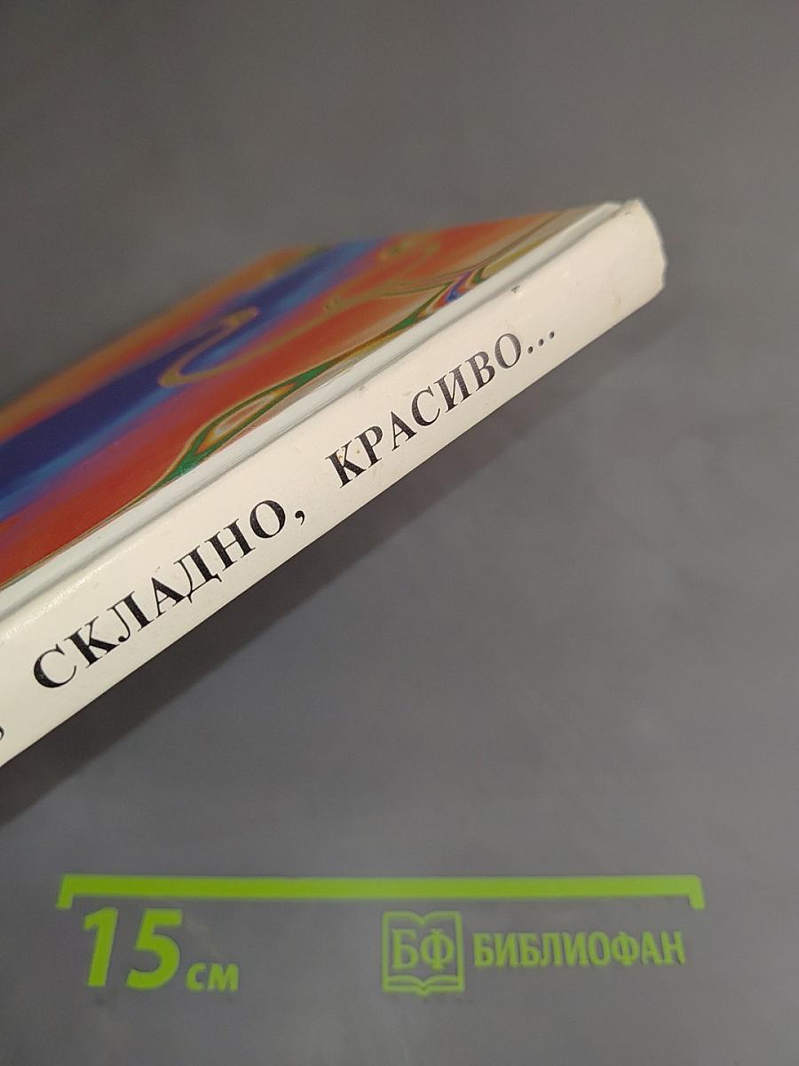 Правильно, складно, красиво учимся говорить. Книга III. Пособие по развитию речи для дошкольников и учеников младших классов