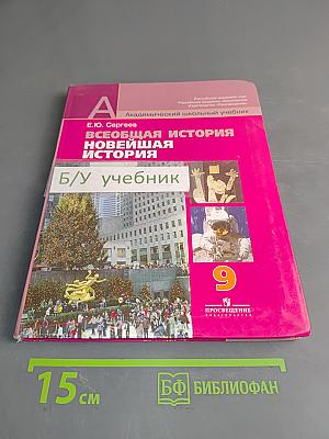 Всеобщая история. Новейшая история. 9 класс
