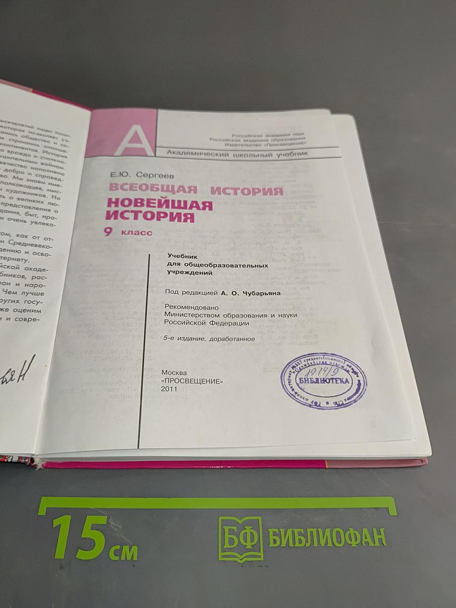 Всеобщая история. Новейшая история. 9 класс