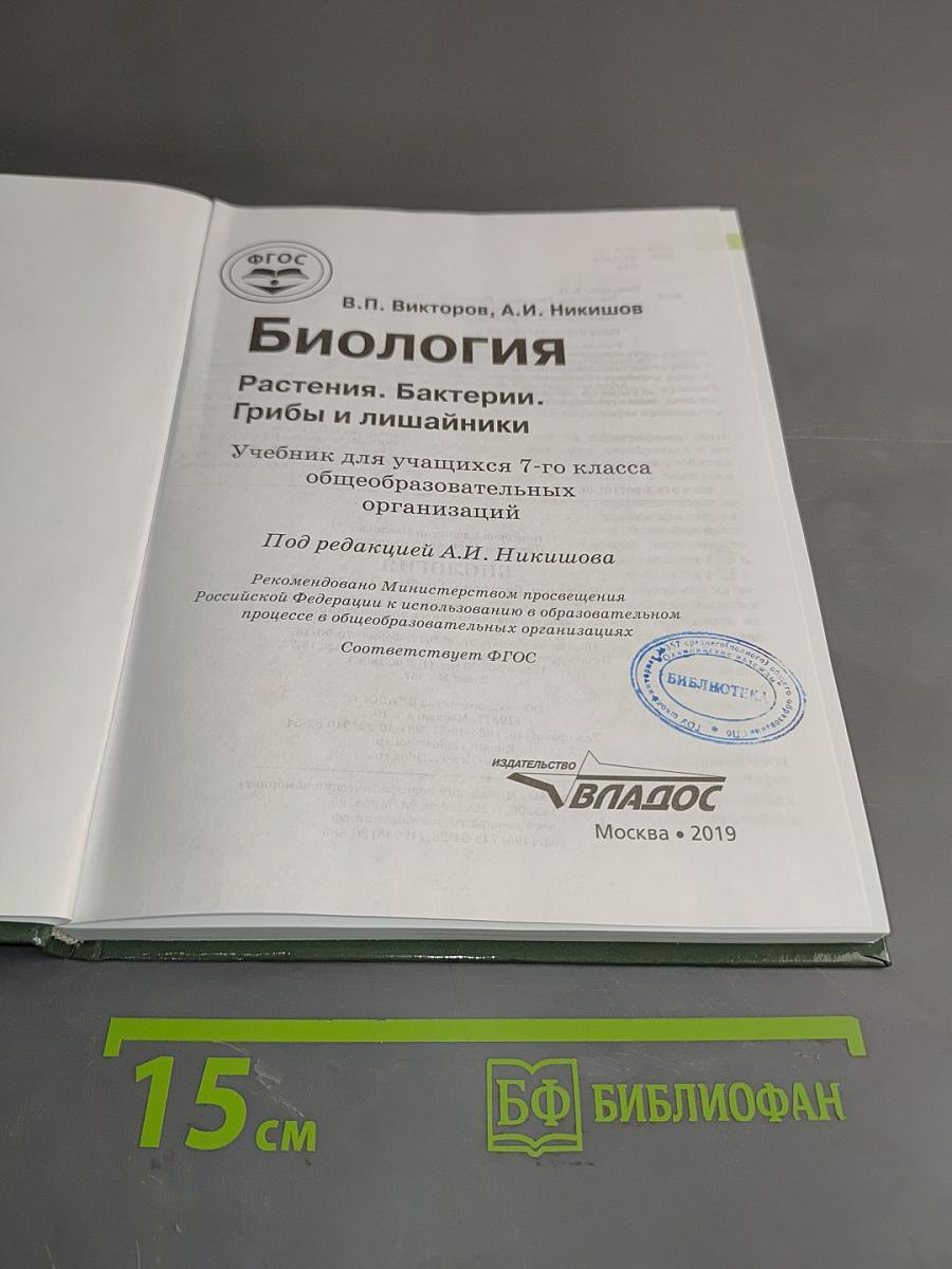 Биология. Растения. Бактерии. Грибы и лишайники. Учебник для учащихся 7-го класса общеобразовательных организаций