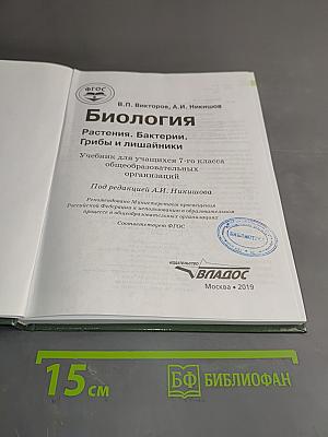 Биология. Растения. Бактерии. Грибы и лишайники. Учебник для учащихся 7-го класса общеобразовательных организаций