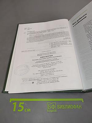 Биология. Растения. Бактерии. Грибы и лишайники. Учебник для учащихся 7-го класса общеобразовательных организаций