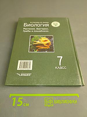 Биология. Растения. Бактерии. Грибы и лишайники. Учебник для учащихся 7-го класса общеобразовательных организаций