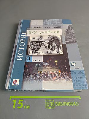 Всеобщая история. 9 класс