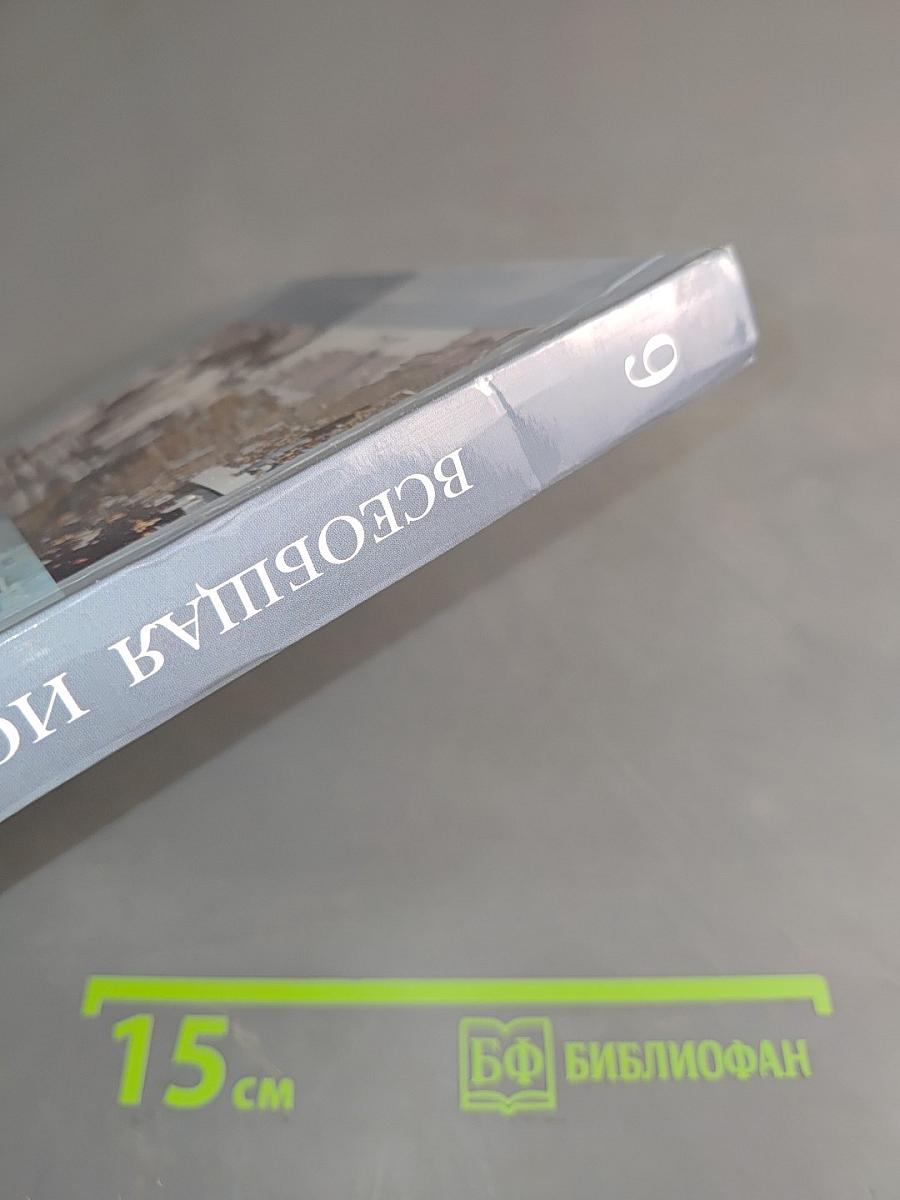 Всеобщая история. 9 класс