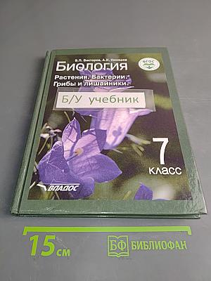 Биология. Растения. Бактерии. Грибы и лишайники. Учебник для учащихся 7 класса общеобразовательных организаций