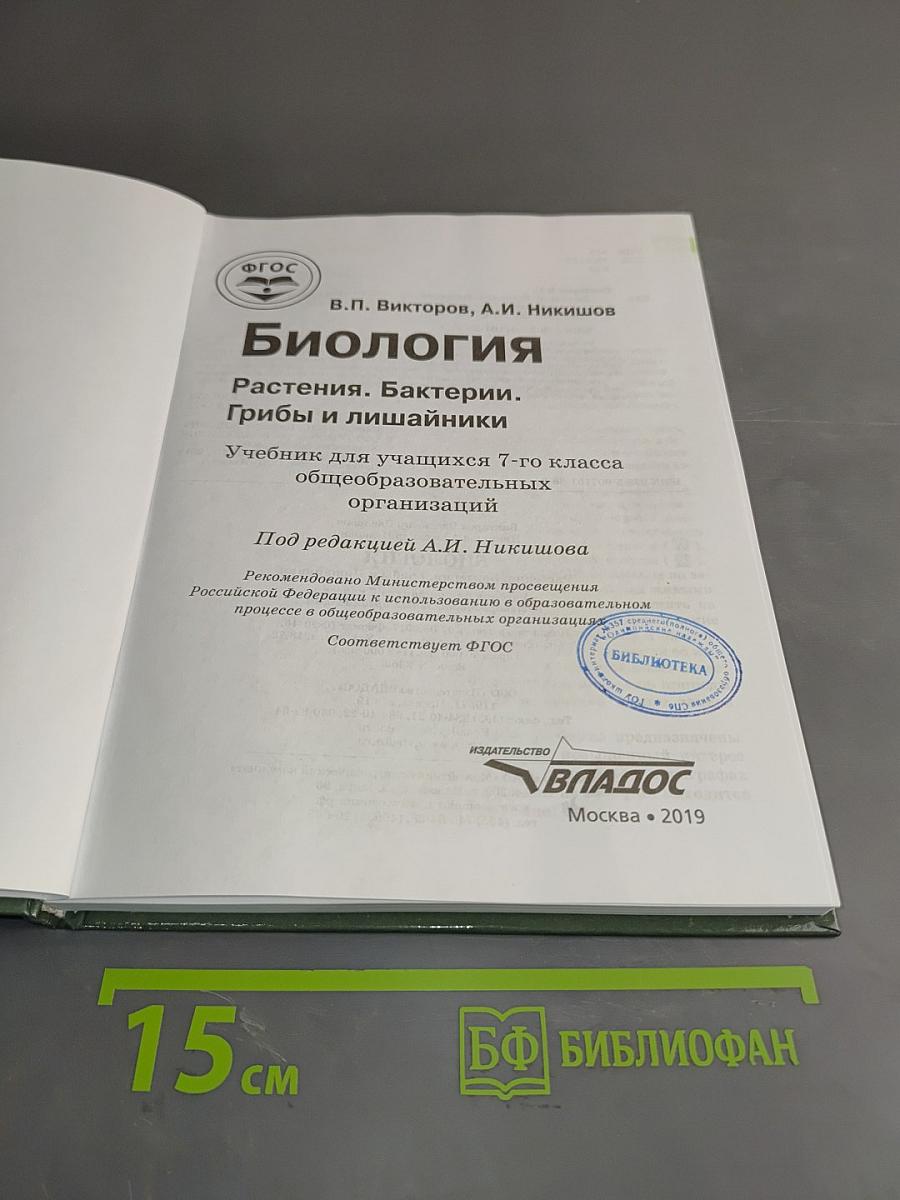 Биология. Растения. Бактерии. Грибы и лишайники. Учебник для учащихся 7 класса общеобразовательных организаций