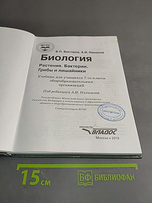 Биология. Растения. Бактерии. Грибы и лишайники. Учебник для учащихся 7 класса общеобразовательных организаций