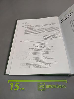 Биология. Растения. Бактерии. Грибы и лишайники. Учебник для учащихся 7 класса общеобразовательных организаций