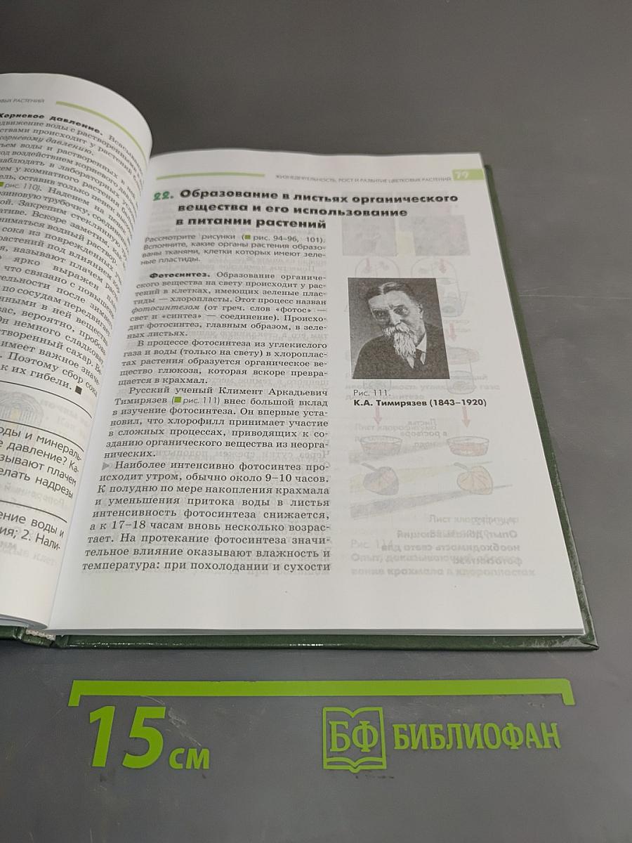 Биология. Растения. Бактерии. Грибы и лишайники. Учебник для учащихся 7 класса общеобразовательных организаций