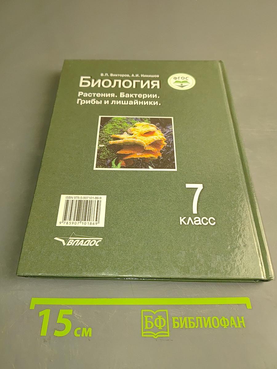 Биология. Растения. Бактерии. Грибы и лишайники. Учебник для учащихся 7 класса общеобразовательных организаций