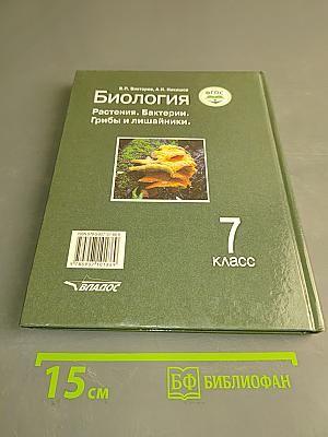 Биология. Растения. Бактерии. Грибы и лишайники. Учебник для учащихся 7 класса общеобразовательных организаций
