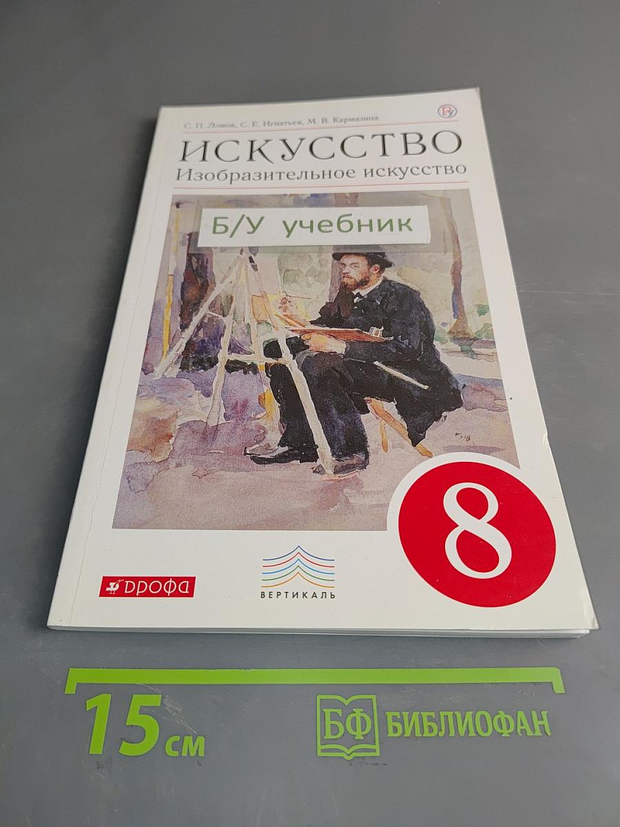 Искусство. Изобразительное искусство. 8 класс. Учебник