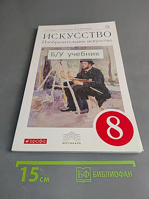 Искусство. Изобразительное искусство. 8 класс. Учебник