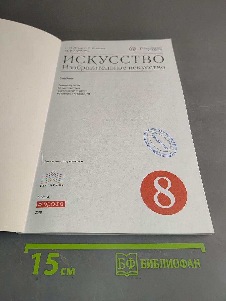 Искусство. Изобразительное искусство. 8 класс. Учебник