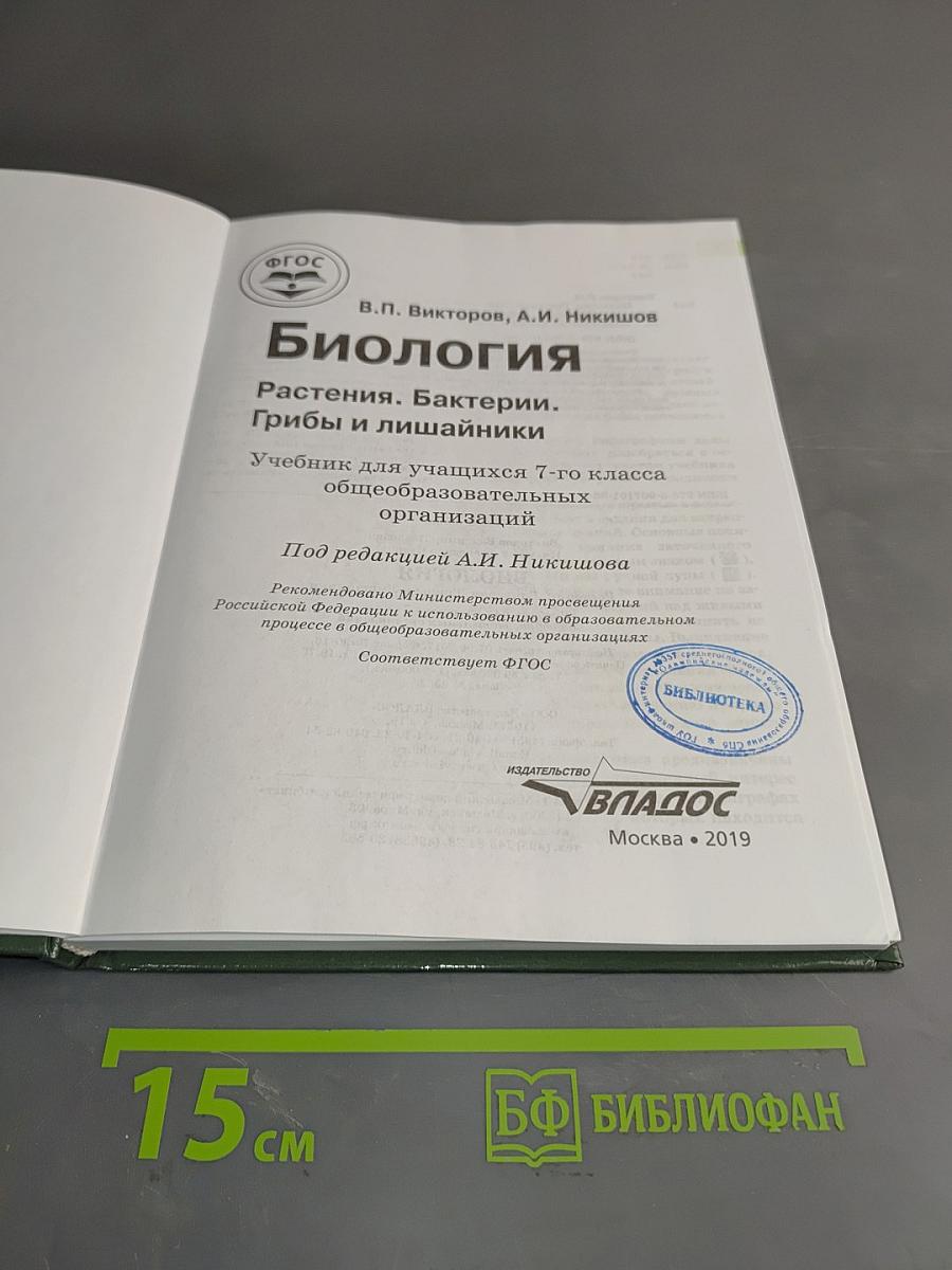 Биология. Растения. Бактерии. Грибы и лишайники. Учебник для учащихся 7-го класса общеобразовательных организаций
