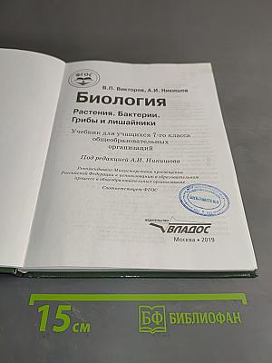 Биология. Растения. Бактерии. Грибы и лишайники. Учебник для учащихся 7-го класса общеобразовательных организаций