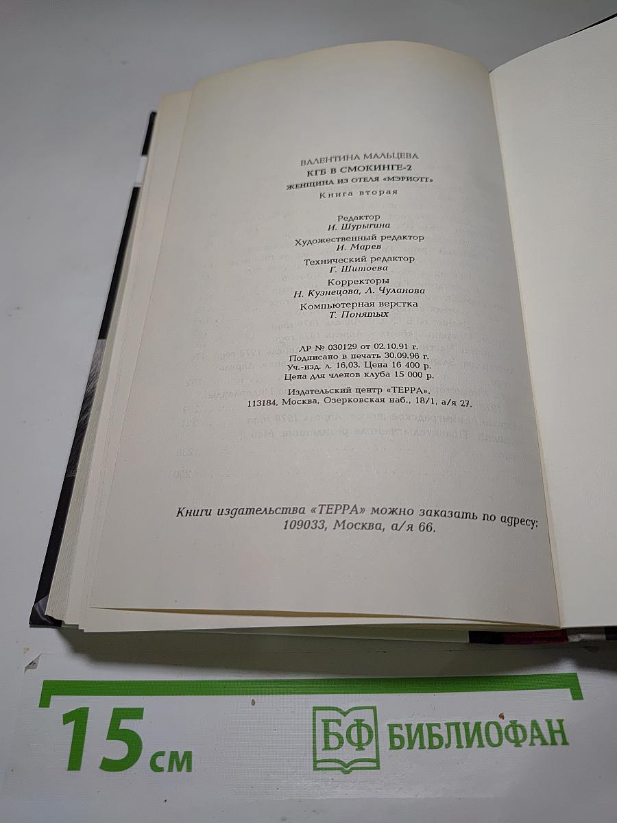 КГБ в смокинге 2. Женщина из отеля «Мэриотт»