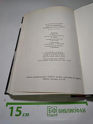 КГБ в смокинге 2. Женщина из отеля «Мэриотт»