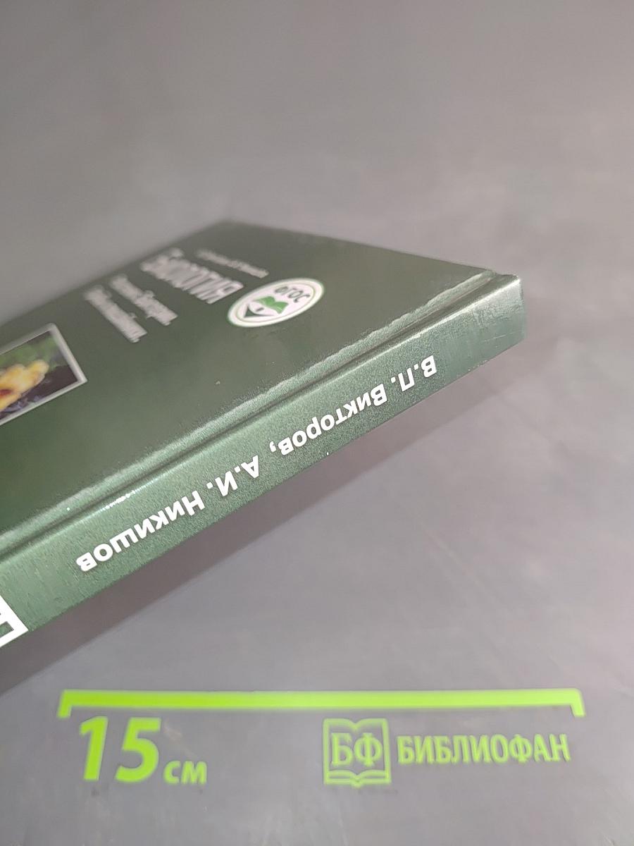 Биология. Растения. Бактерии. Грибы и лишайники. Учебник для учащихся 7-го класса общеобразовательных организаций