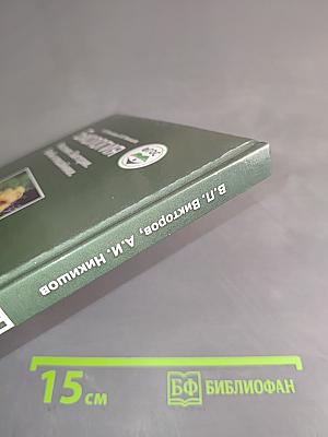 Биология. Растения. Бактерии. Грибы и лишайники. Учебник для учащихся 7-го класса общеобразовательных организаций