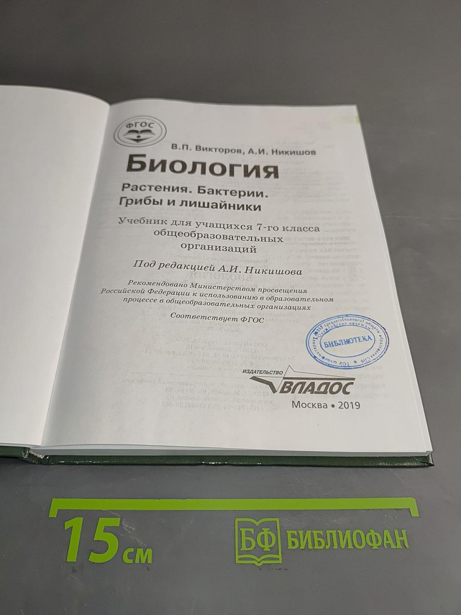 Биология. Растения. Бактерии. Грибы и лишайники. Учебник для учащихся 7-го класса общеобразовательных организаций