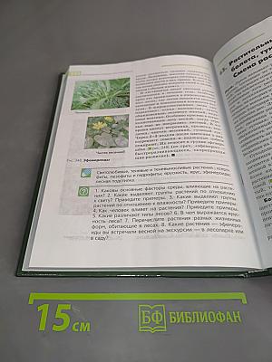 Биология. Растения. Бактерии. Грибы и лишайники. Учебник для учащихся 7-го класса общеобразовательных организаций