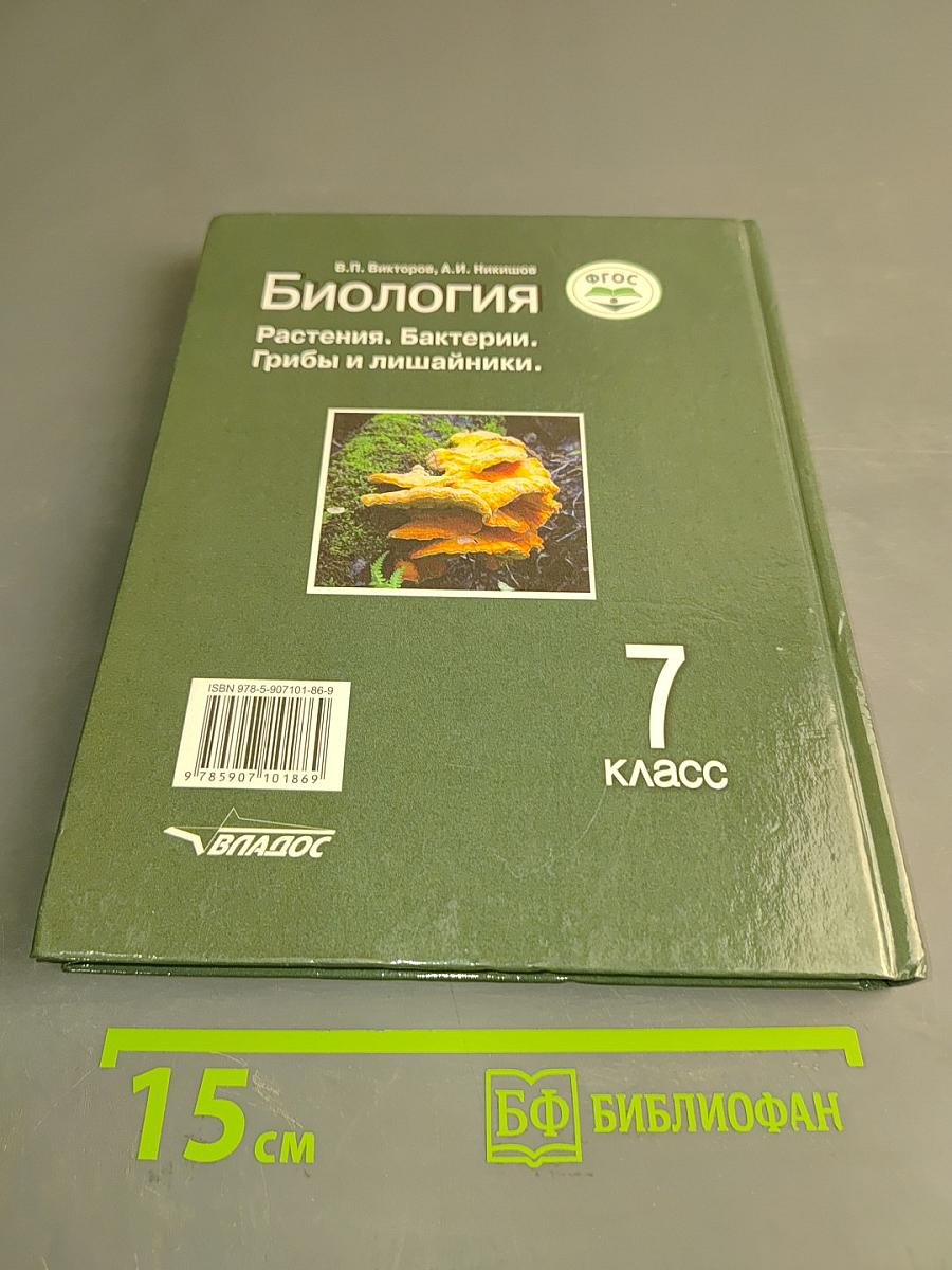 Биология. Растения. Бактерии. Грибы и лишайники. Учебник для учащихся 7-го класса общеобразовательных организаций